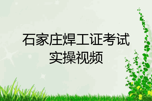石家庄焊工证考试实操视频