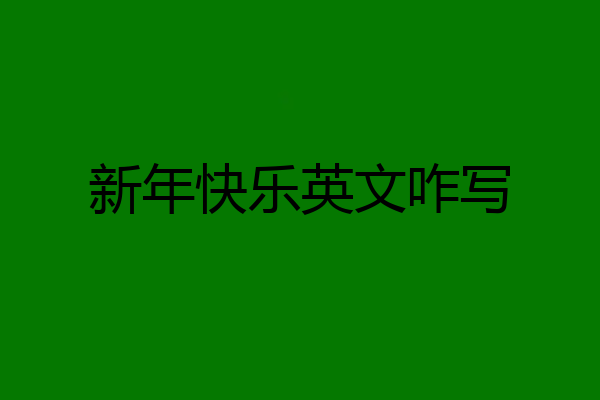 新年快乐英文咋写