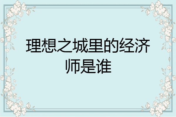 理想之城里的经济师是谁