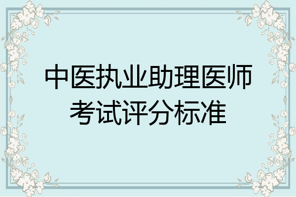 中医执业助理医师考试评分标准