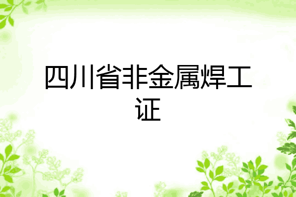 四川省非金属焊工证