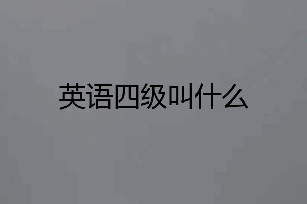 英语四级叫什么