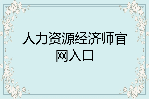 人力资源经济师官网入口