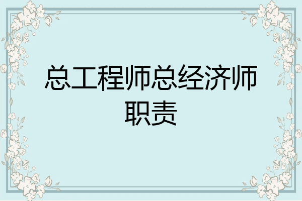 总工程师总经济师职责