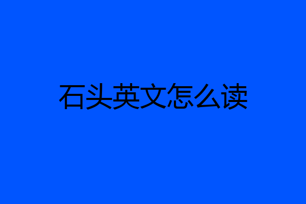 石头英文怎么读