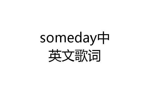 someday中英文歌词