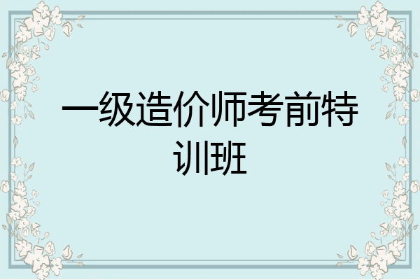 一级造价师考前特训班
