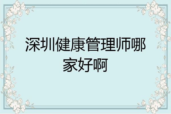 深圳健康管理师哪家好啊