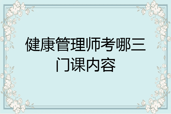 健康管理师考哪三门课内容