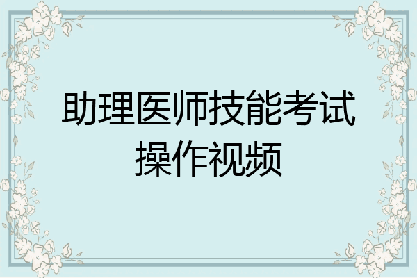 助理医师技能考试操作视频
