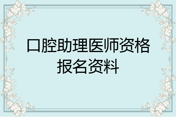 口腔助理医师资格报名资料