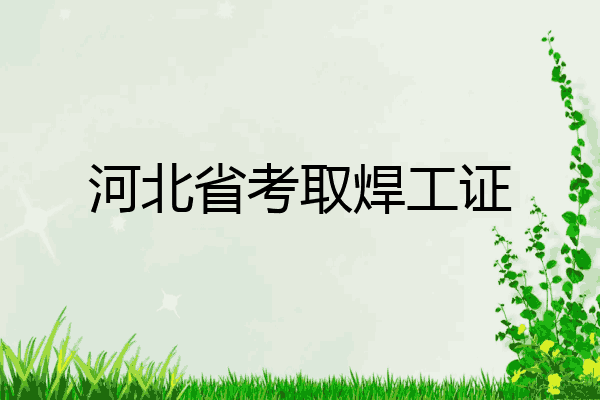 河北省考取焊工证