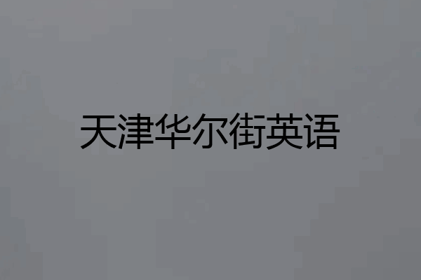天津华尔街英语