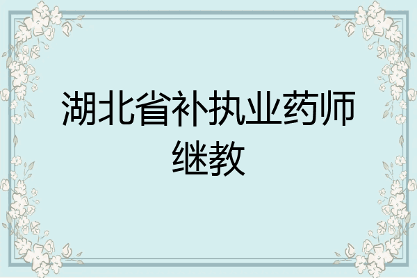 湖北省补执业药师继教