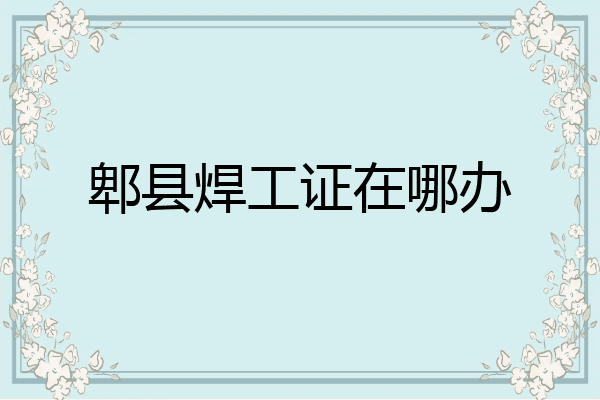 郫县焊工证在哪办