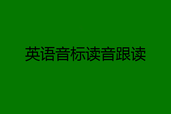 英语音标读音跟读