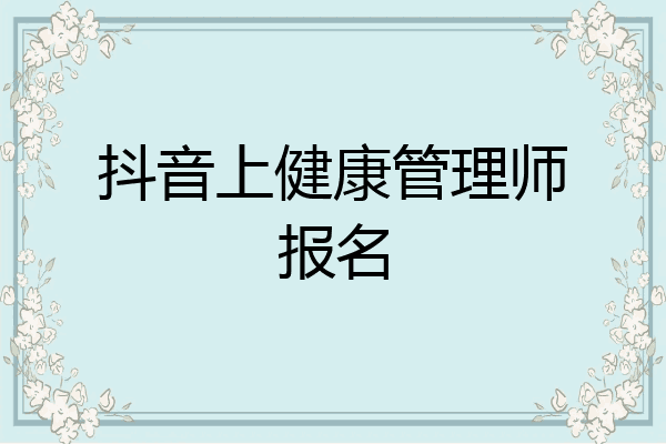 抖音上健康管理师报名
