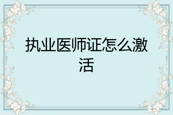 执业医师证怎么激活