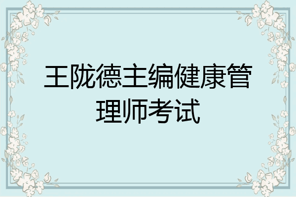 王陇德主编健康管理师考试
