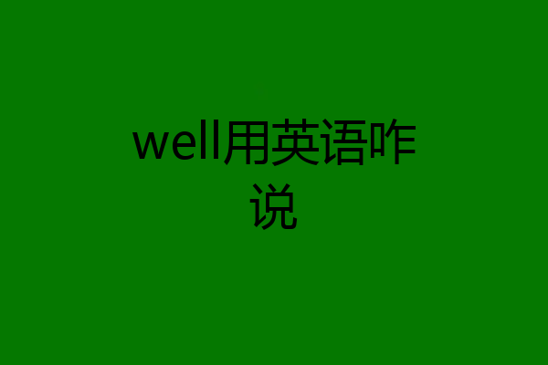 well用英语咋说