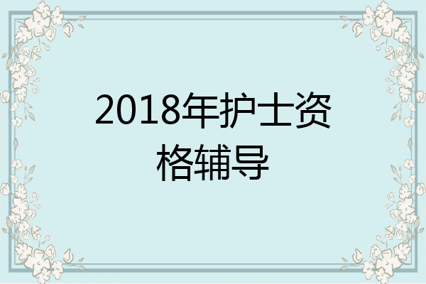 2018年护士资格辅导