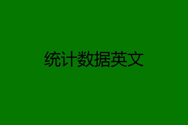 统计数据英文