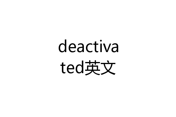 deactivated英文