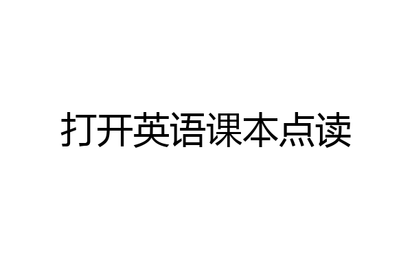 打开英语课本点读