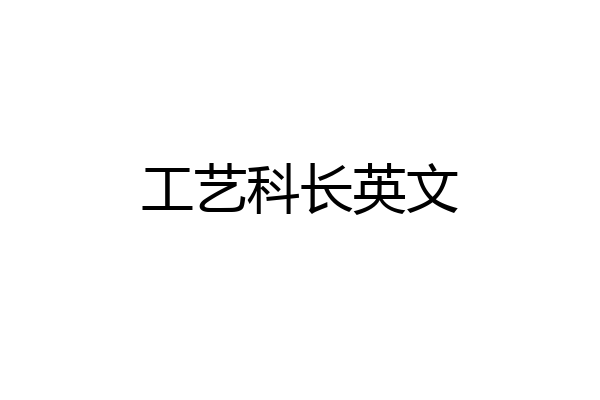 工艺科长英文