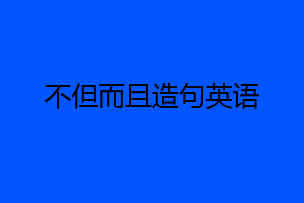 不但而且造句英语