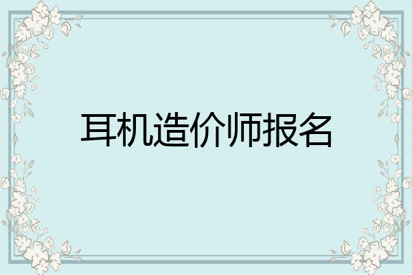 耳机造价师报名
