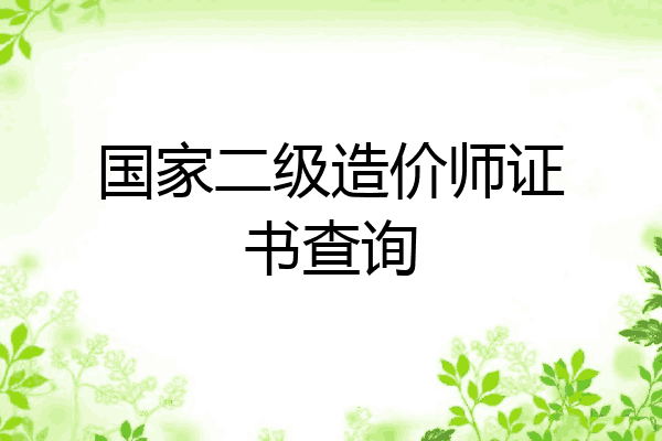国家二级造价师证书查询
