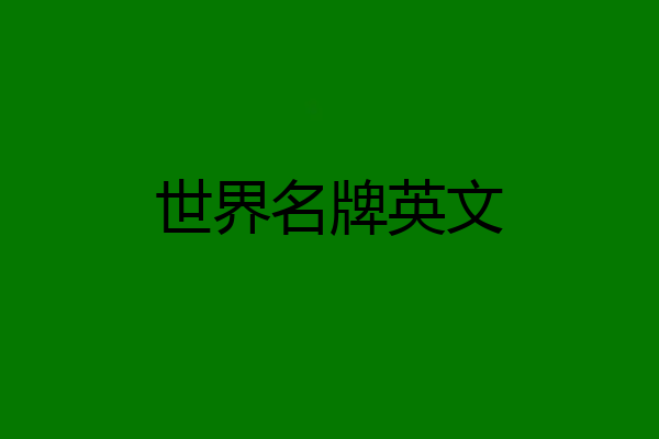 世界名牌英文