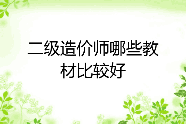 二级造价师哪些教材比较好