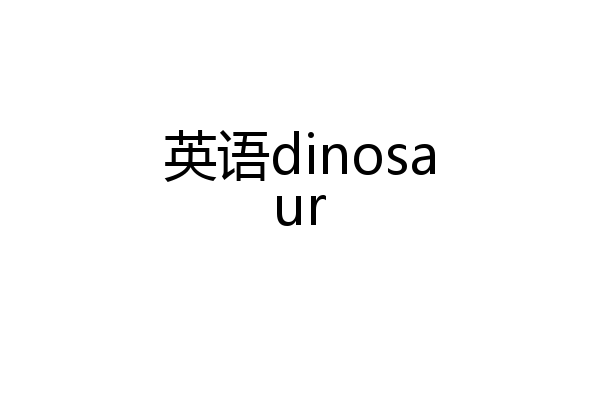 英语dinosaur