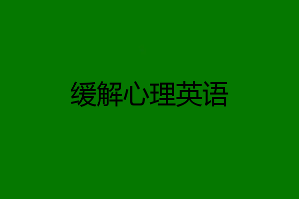 缓解心理英语