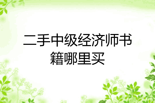 二手中级经济师书籍哪里买