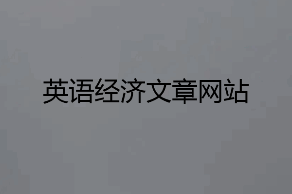 英语经济文章网站