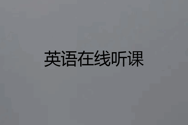 英语在线听课