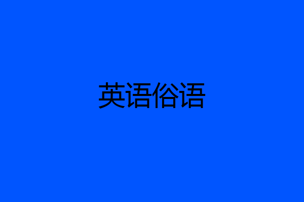 英语俗语