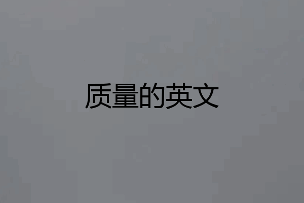 质量的英文