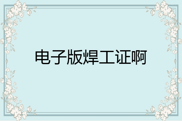 电子版焊工证啊