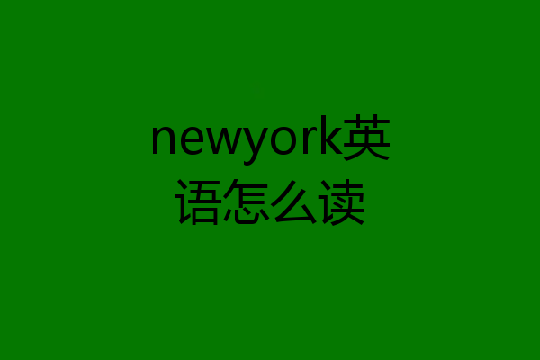 newyork英语怎么读