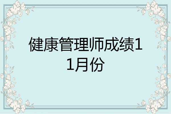 健康管理师成绩11月份