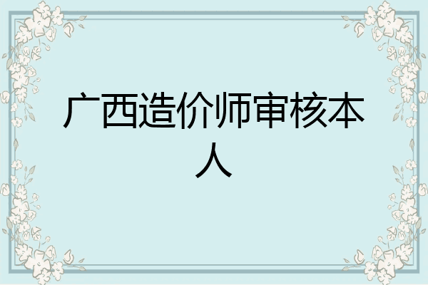广西造价师审核本人