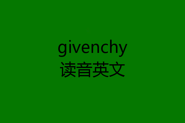 givenchy读音英文