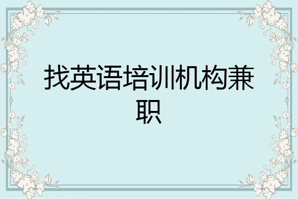 找英语培训机构兼职
