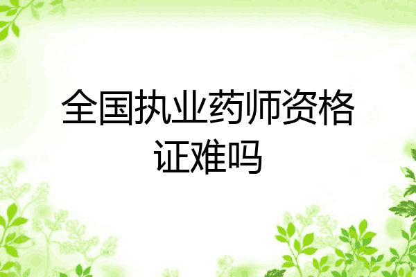 全国执业药师资格证难吗
