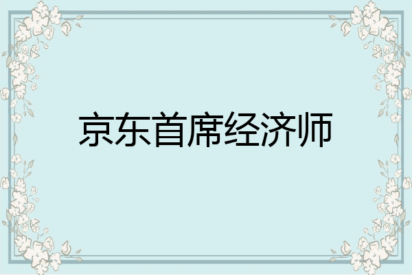 京东首席经济师