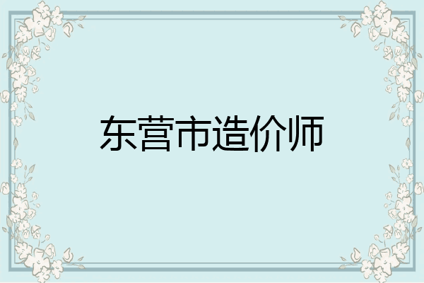 东营市造价师